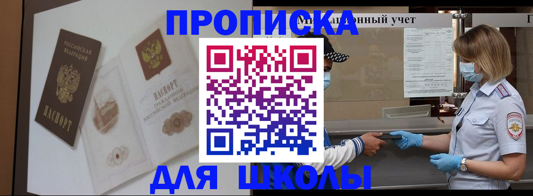прописка для школы в Мордовии